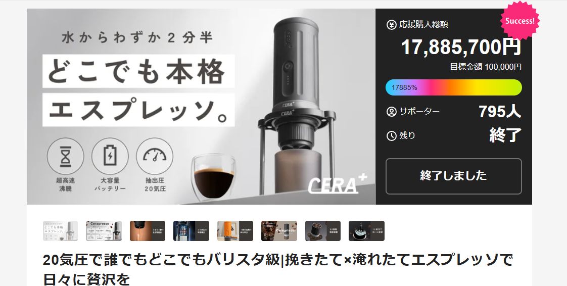 CERA+ Makuakeプロジェクトページ