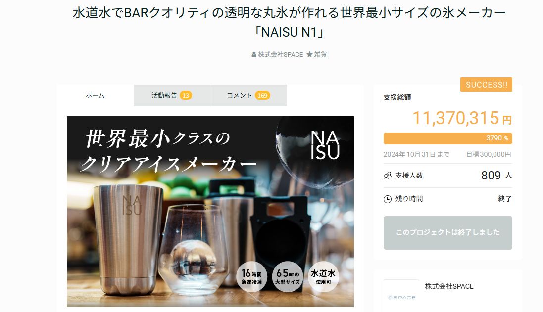 NAISU Makuakeプロジェクトページ